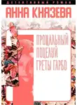Анна Князева - Прощальный поцелуй Греты Гарбо