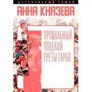 Постер книги Прощальный поцелуй Греты Гарбо