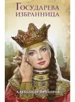 Александр Прозоров - Государева избранница
