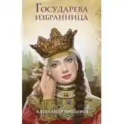 Постер книги Государева избранница