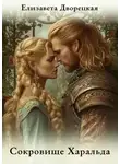 Елизавета Дворецкая - Сокровище Харальда