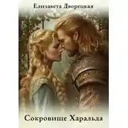 Постер книги Сокровище Харальда