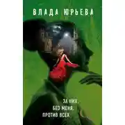 Постер книги За них, без меня, против всех