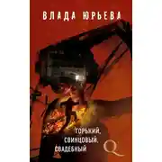 Постер книги Горький, свинцовый, свадебный