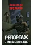 Александр Прозоров - Репортаж о черном «мерседесе»
