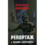 Постер книги Репортаж о черном «мерседесе»