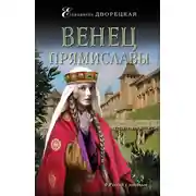 Постер книги Венец Прямиславы