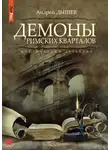 Андрей Дышев - Демоны римских кварталов