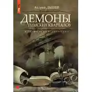 Постер книги Демоны римских кварталов