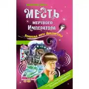 Постер книги Месть мертвого Императора