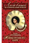 Елена Арсеньева - Жены грозного царя
