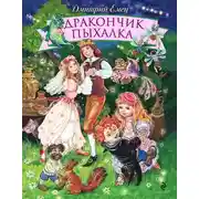Постер книги Дракончик Пыхалка