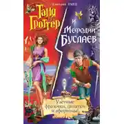Постер книги Таня Гроттер и Мефодий Буслаев. Улётные фразочки, цитатки и афоризмы!