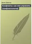 Денис Шевчук - Конфликты: как ими управлять (конфликтология)