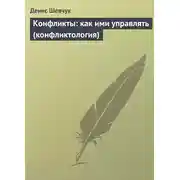 Постер книги Конфликты: как ими управлять (конфликтология)