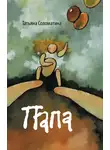 Татьяна Соломатина - Папа