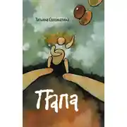 Постер книги Папа