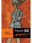 Татьяна Соломатина - Акушер-ХА! Вторая (и последняя)