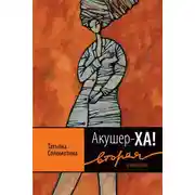 Постер книги Акушер-ХА! Вторая (и последняя)