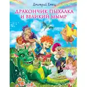 Постер книги Дракончик Пыхалка и Великий Мымр