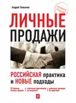 Андрей Толкачев - Личные продажи. Российская практика и новые подходы