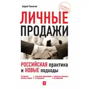 Постер книги Личные продажи. Российская практика и новые подходы