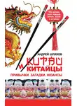 Андрей Шляхов - Китай и китайцы. Привычки. Загадки. Нюансы
