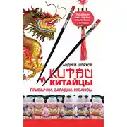 Постер книги Китай и китайцы. Привычки. Загадки. Нюансы