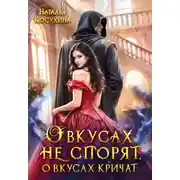 Постер книги О вкусах не спорят, о вкусах кричат