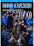 Анна Князева - Крепдешиновое лихо