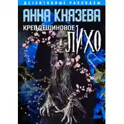 Постер книги Крепдешиновое лихо