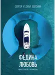 Сергей и Дина Волсини - Федина любовь