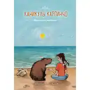 Постер книги Каникулы Карпинчо