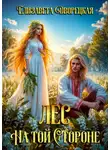 Елизавета Дворецкая - Лес на той стороне