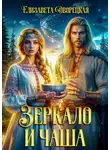Елизавета Дворецкая - Зеркало и чаша