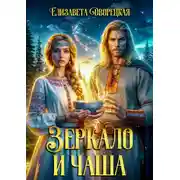 Постер книги Зеркало и чаша