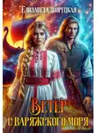 Елизавета Дворецкая - Ветер с Варяжского моря
