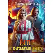 Постер книги Ветер с Варяжского моря