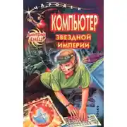 Постер книги Компьютер звездной империи