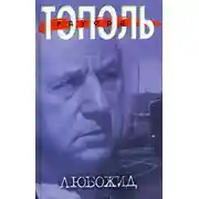 Постер книги Любожид