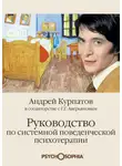 Андрей Курпатов - Руководство по системной поведенческой психотерапии