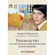Постер книги Руководство по системной поведенческой психотерапии