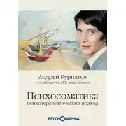 Постер книги Психосоматика. Психотерапевтический подход