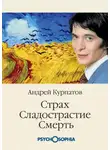 Андрей Курпатов - Страх. Сладострастие. Смерть
