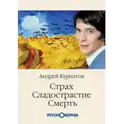 Постер книги Страх. Сладострастие. Смерть