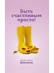 Сергей и Дина Волсини - Быть счастливым просто! Энергетические ловушки в паре и как их избежать