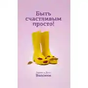 Постер книги Быть счастливым просто! Энергетические ловушки в паре и как их избежать