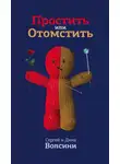 Сергей и Дина Волсини - Простить или Отомстить