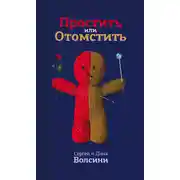 Постер книги Простить или Отомстить