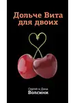 Сергей и Дина Волсини - Дольче Вита для двоих